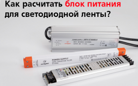 Энергия для светодиодной ленты: выбор оптимального блока питания